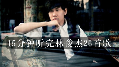 沉默术士放大!15分钟听完林俊杰26首歌,行走的CD机到底有多强?